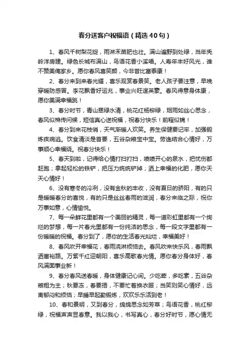 春分送客户祝福语（精选40句）