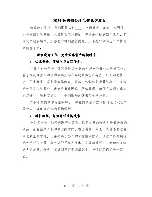 2024采购部经理工作总结模版（二篇）