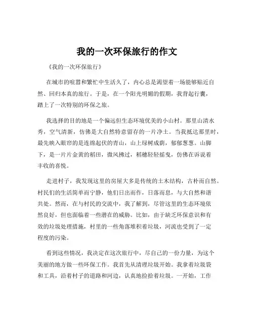 我的一次环保旅行的作文