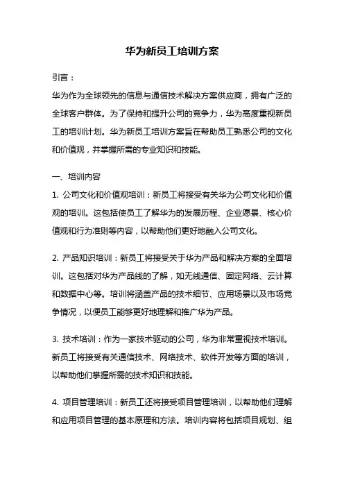 华为新员工培训方案