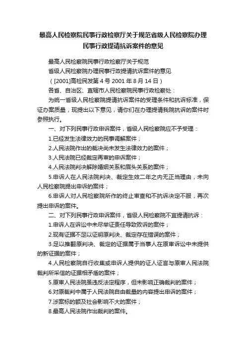 最高人民检察院民事行政检察厅关于规范省级人民检察院办理民事行政提请抗诉案件的意见