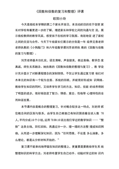 因数与倍数的整理与复习评课