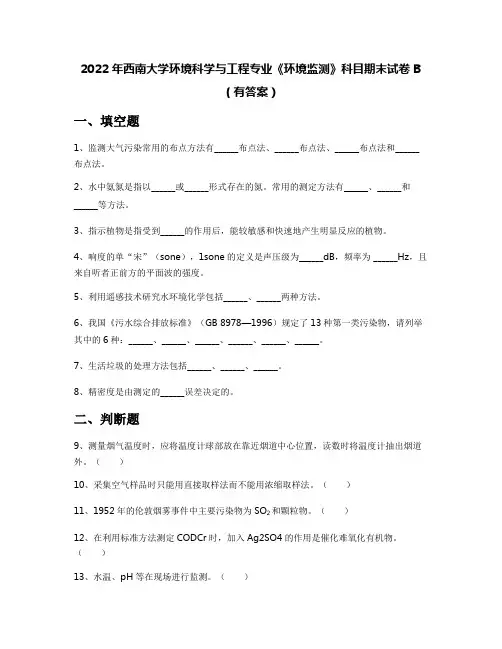 2022年西南大学环境科学与工程专业《环境监测》科目期末试卷B(有答案)