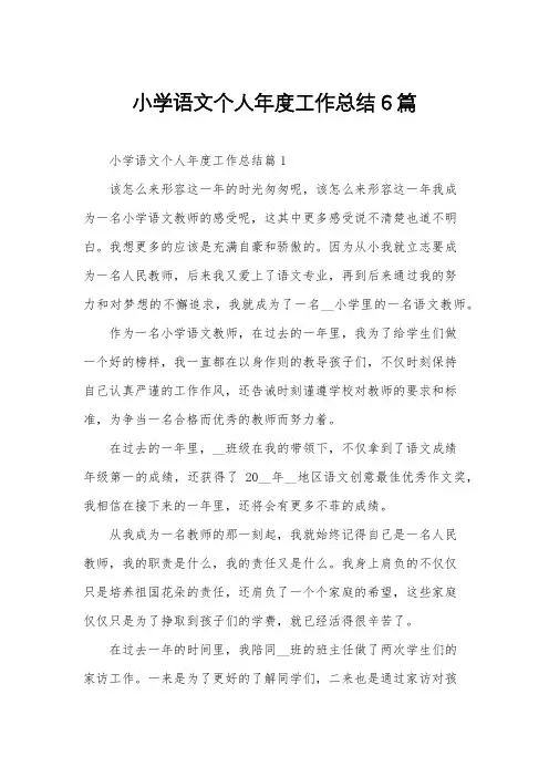 小学语文个人年度工作总结6篇