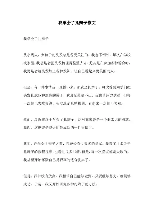 我学会了扎辫子作文