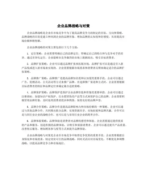 企业品牌战略与对策