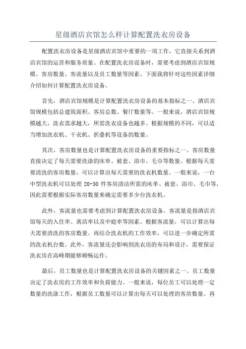 星级酒店宾馆怎么样计算配置洗衣房设备