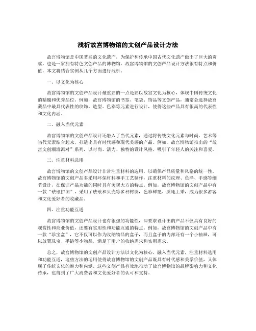浅析故宫博物馆的文创产品设计方法