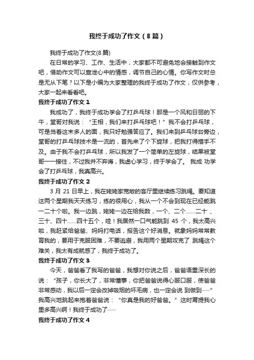 我终于成功了作文（8篇）