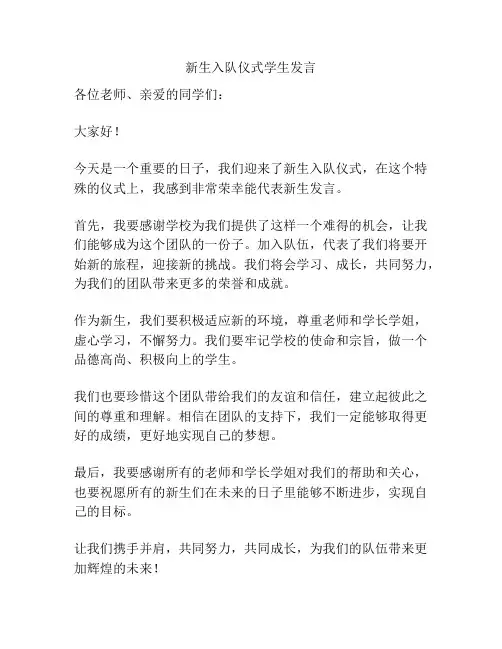 新生入队仪式学生发言