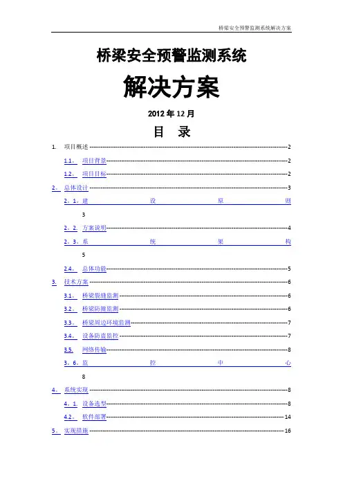 桥梁安全预警监测系统解决方案