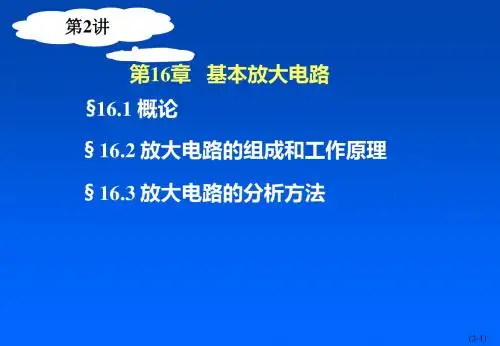 电子技术第02讲单管放大器04903 56页PPT文档