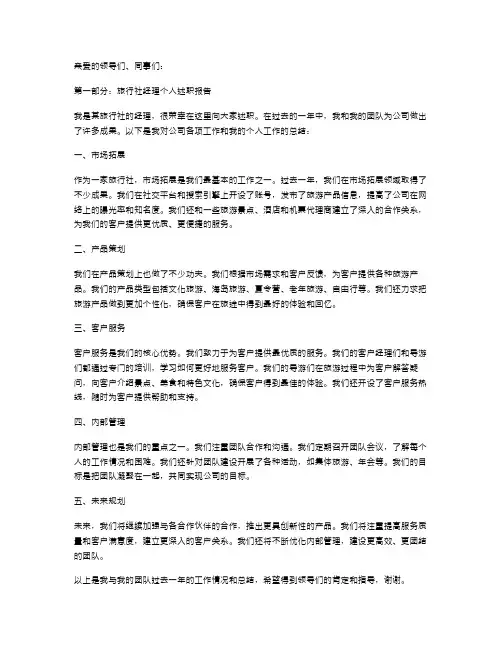 旅行社经理个人述职报告与旅馆前台人员事迹报告汇编