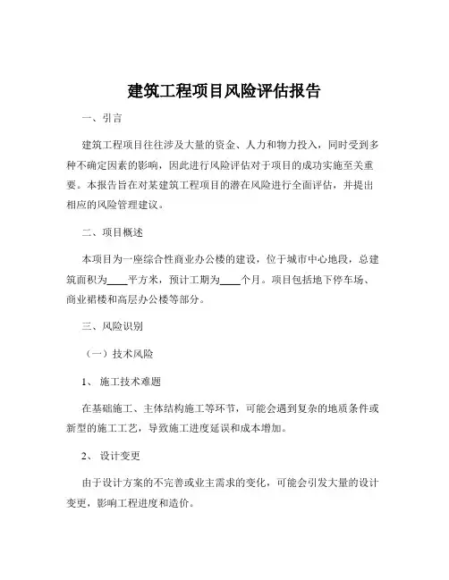 建筑工程项目风险评估报告