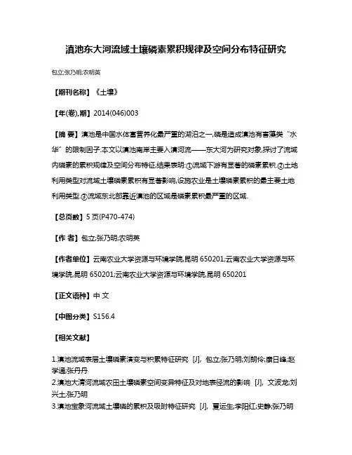 滇池东大河流域土壤磷素累积规律及空间分布特征研究