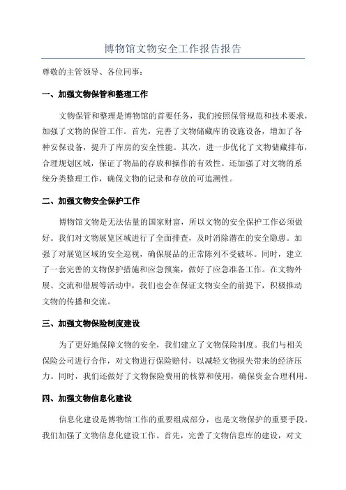 博物馆文物安全工作报告报告