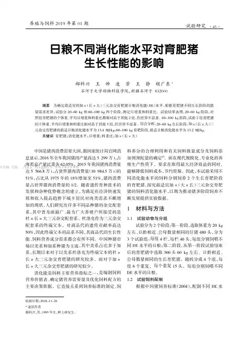 日粮不同消化能水平对育肥猪生长性能的影响