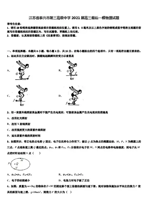 《细挑20套试卷》江苏省泰兴市第三高级中学2021届高三最后一模物理试题含解析