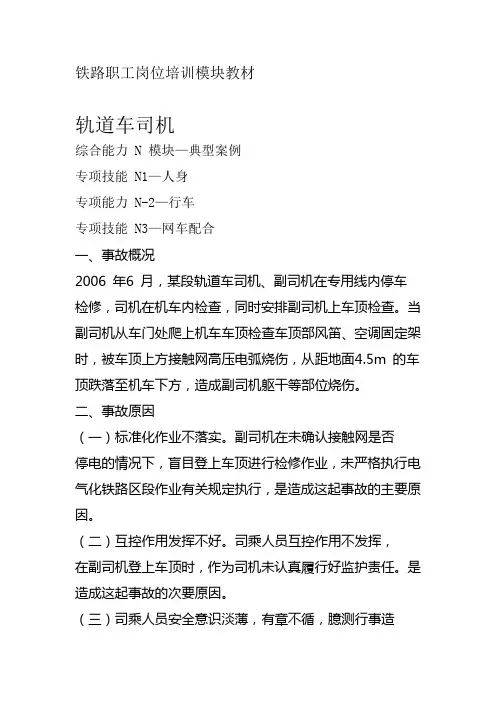 西安铁路局铁路职工岗位培训模块教材轨道车司机N 模块—典型案例