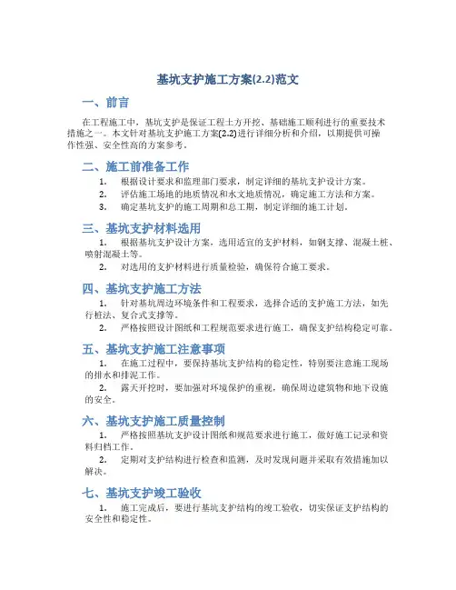 基坑支护施工方案(2.2)范文