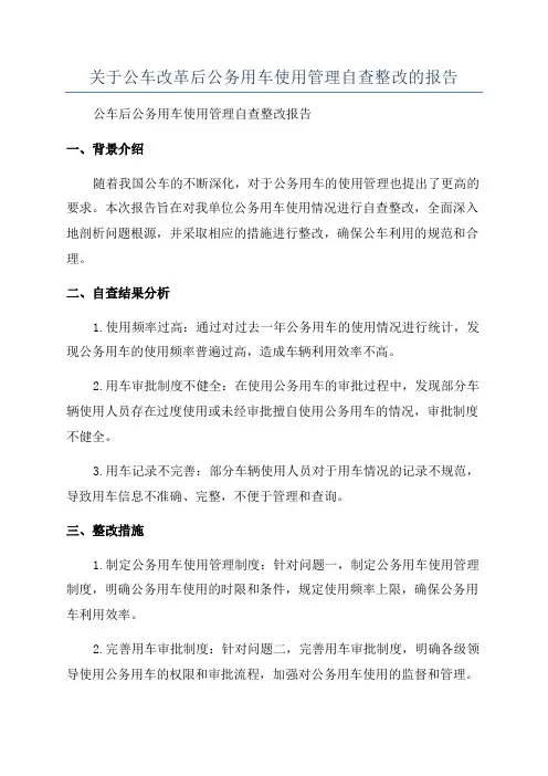 关于公车改革后公务用车使用管理自查整改的报告
