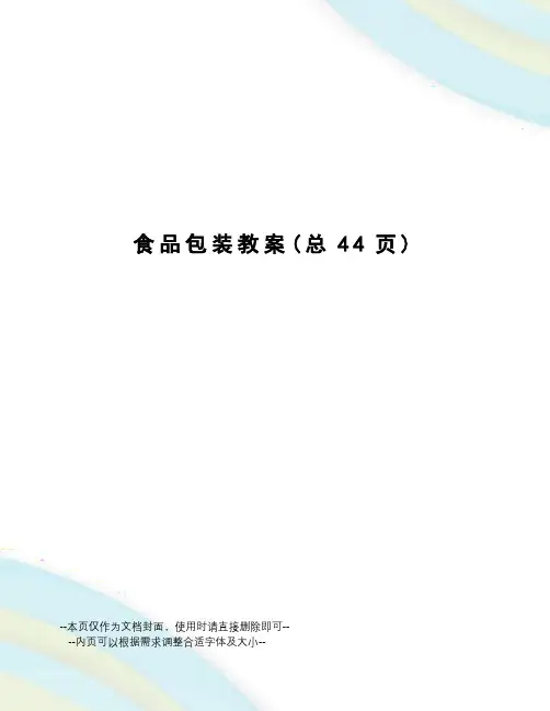 食品包装教案