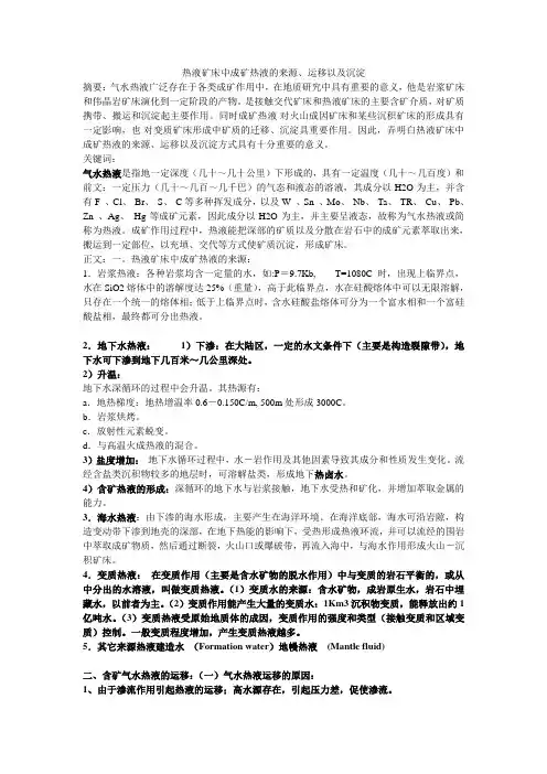 热液矿床中成矿热液的来源
