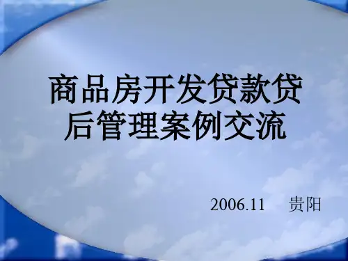 商品房开发贷款贷后管理案例交流