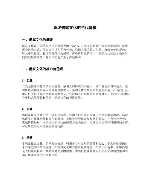 论述儒家文化的当代价值