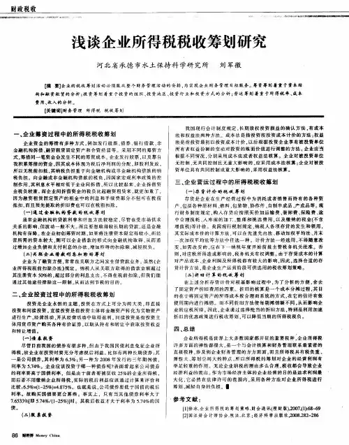 浅谈企业所得税税收筹划研究