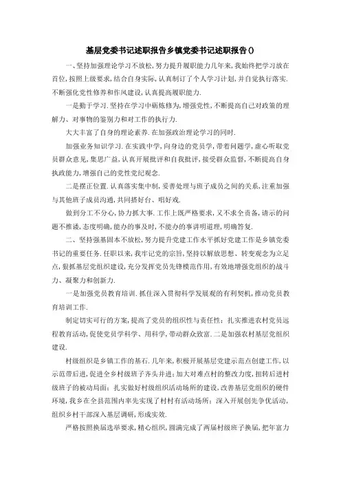 基层党委书记述职报告 乡镇党委书记述职报告() 精品