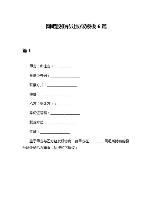 网吧股份转让协议模板6篇