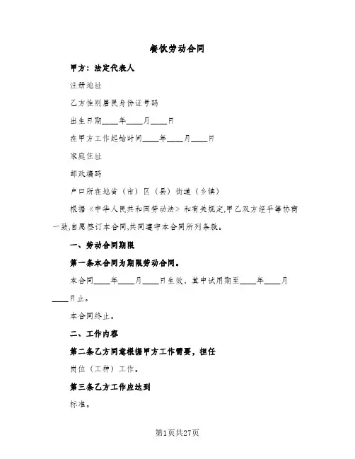 餐饮劳动合同(6篇)