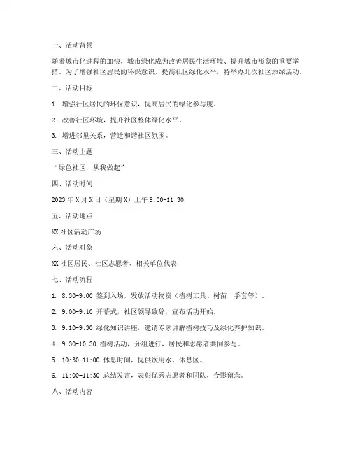 社区添绿活动策划方案模板