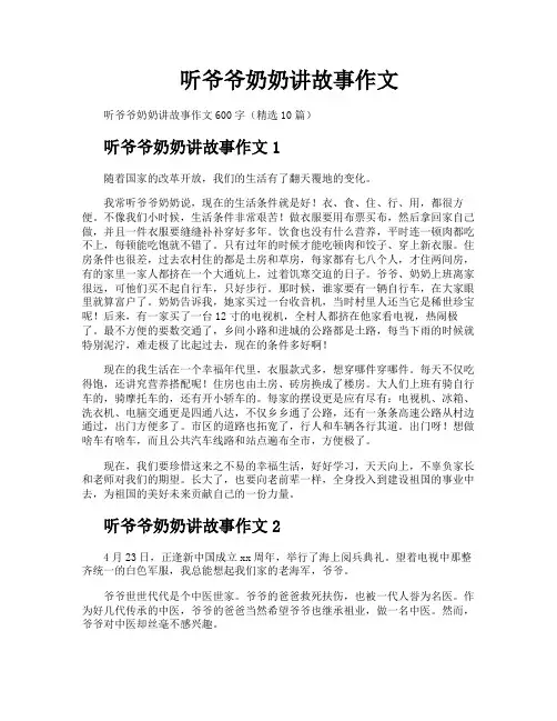 听爷爷奶奶讲故事作文
