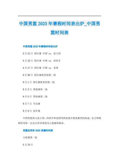 中国男篮2023年赛程时间表出炉中国男篮时间表