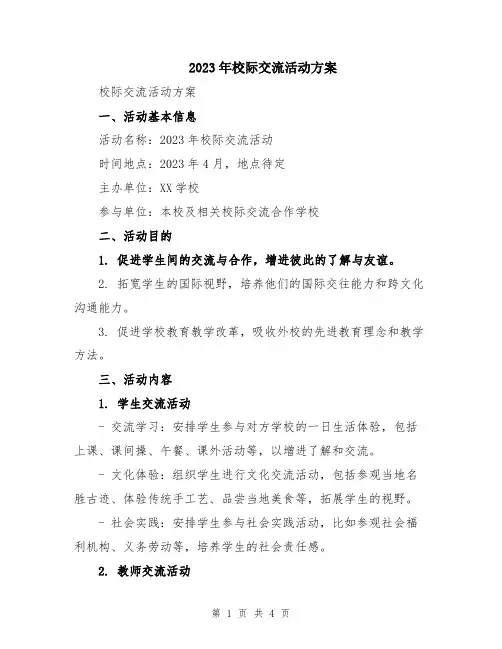 2023年校际交流活动方案