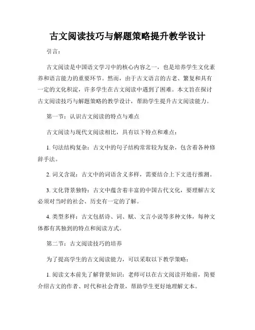 古文阅读技巧与解题策略提升教学设计