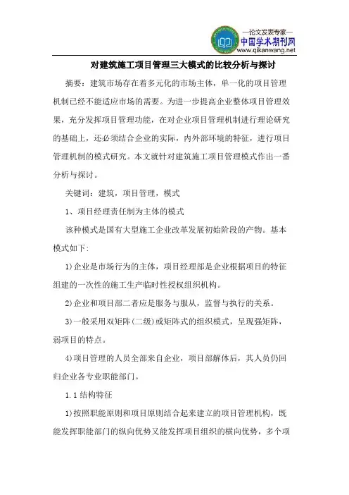 对建筑施工项目管理三大模式的比较分析与探讨