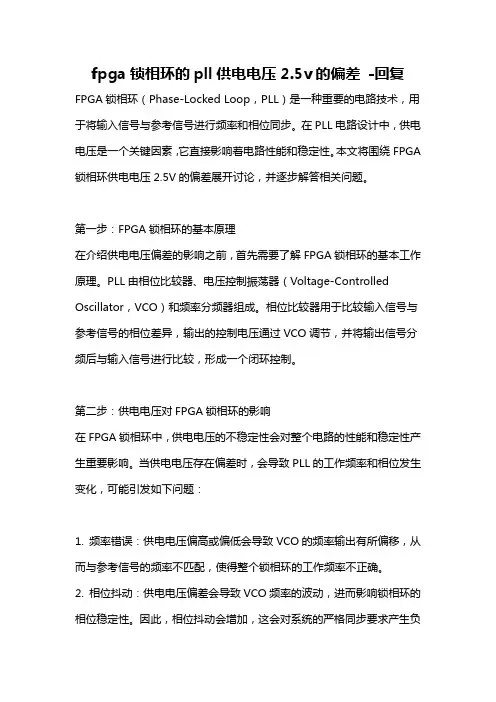 fpga锁相环的pll供电电压2.5v的偏差 -回复
