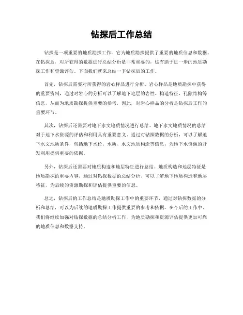 钻探后工作总结