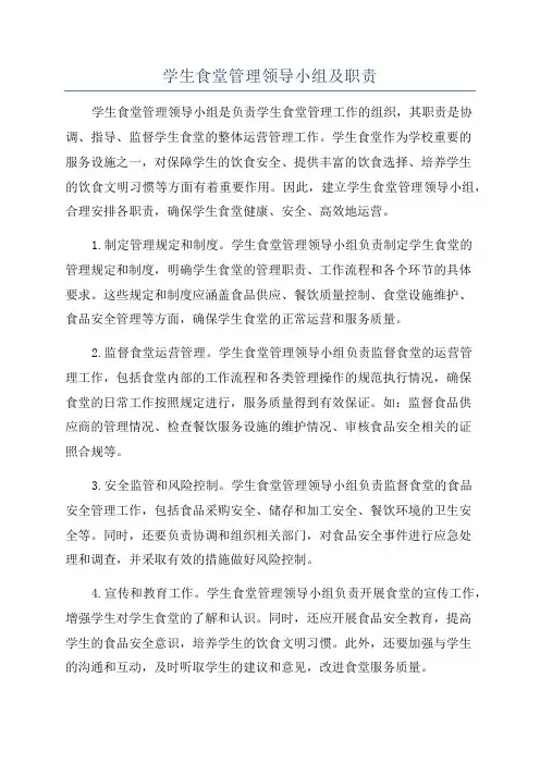 学生食堂管理领导小组及职责