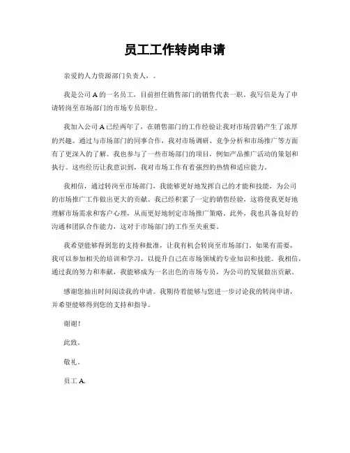员工工作转岗申请