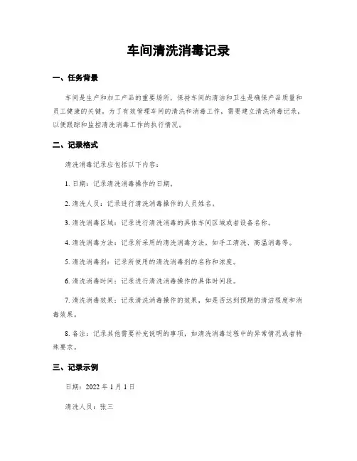 车间清洗消毒记录