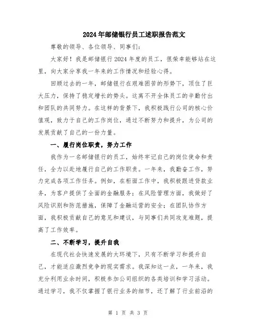 2024年邮储银行员工述职报告范文