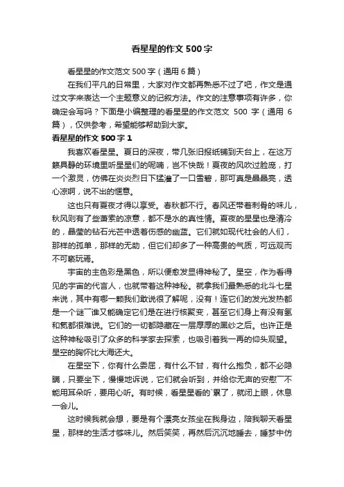 看星星的作文范文500字（通用6篇）