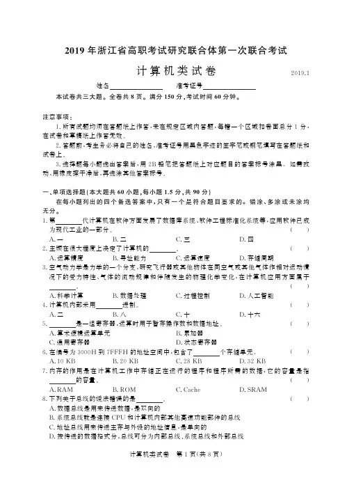 2019年浙江省高职单招考试研究联合体第一次联合考试 计算机-试卷