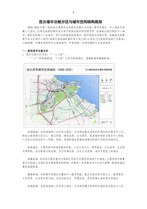 连云港市功能分区和城市空间结构规划