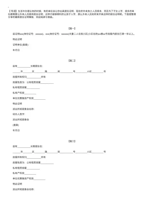 最新居住证明模板【三篇】
