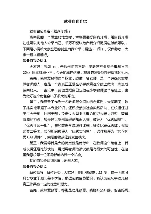 就业自我介绍（精选8篇）